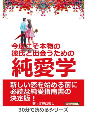 cover image of 今度こそ本物の彼氏と出会うための純愛学。30分で読めるシリーズ